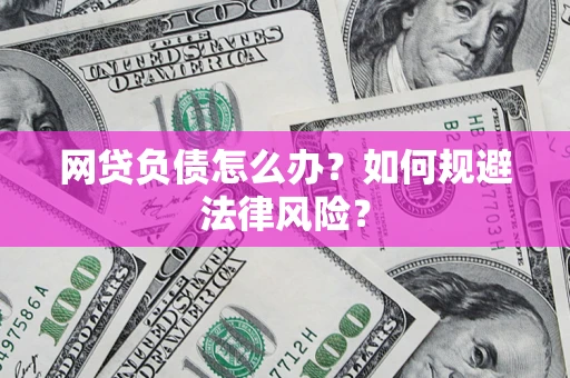 济南网贷负债怎么办？如何规避法律风险？