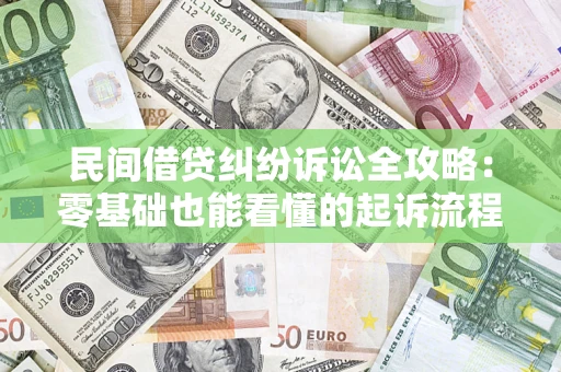 济南民间借贷纠纷诉讼全攻略：零基础也能看懂的起诉流程与证据整理指南