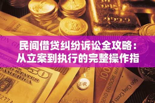 济南民间借贷纠纷诉讼全攻略：从立案到执行的完整操作指南