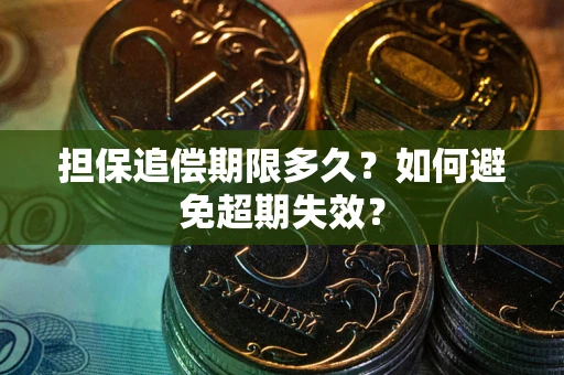 济南担保追偿期限多久？如何避免超期失效？