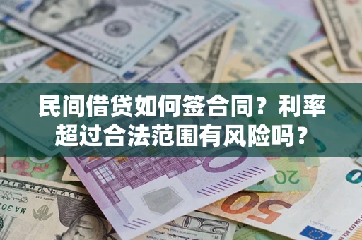 济南民间借贷如何签合同？利率超过合法范围有风险吗？