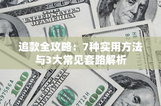 济南追款全攻略：7种实用方法与3大常见套路解析