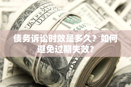 济南债务诉讼时效是多久？如何避免过期失效？