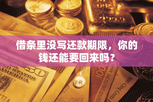济南借条里没写还款期限，你的钱还能要回来吗？