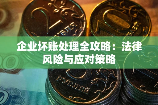 济南企业坏账处理全攻略：法律风险与应对策略