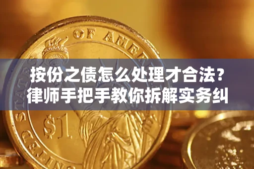 济南按份之债怎么处理才合法？律师手把手教你拆解实务纠纷