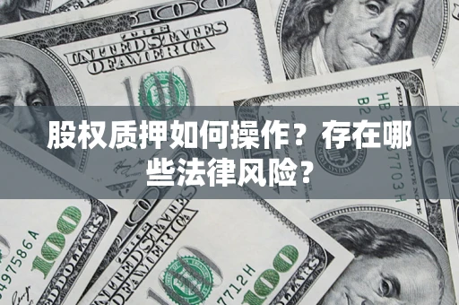 济南股权质押如何操作？存在哪些法律风险？
