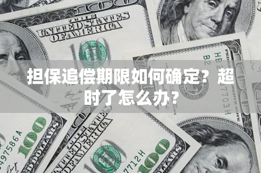 济南担保追偿期限如何确定？超时了怎么办？