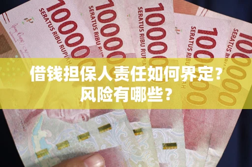 济南借钱担保人责任如何界定？风险有哪些？