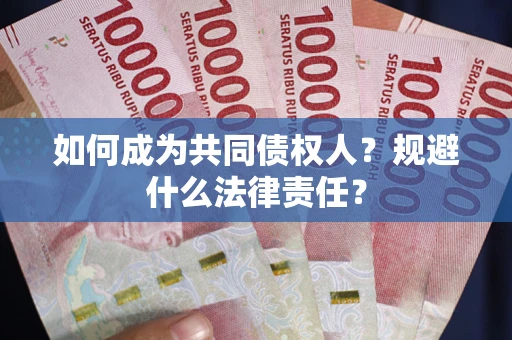 济南如何成为共同债权人？规避什么法律责任？