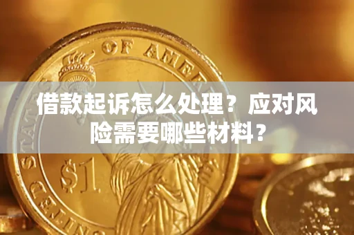 济南借款起诉怎么处理？应对风险需要哪些材料？