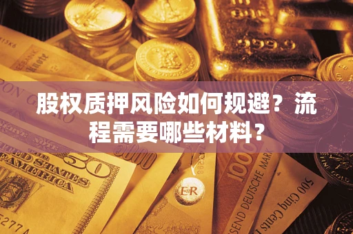 济南股权质押风险如何规避？流程需要哪些材料？