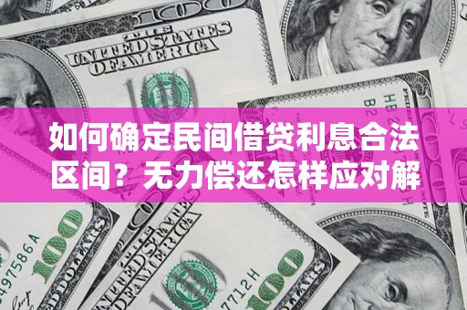济南如何确定民间借贷利息合法区间？无力偿还怎样应对解决法门？