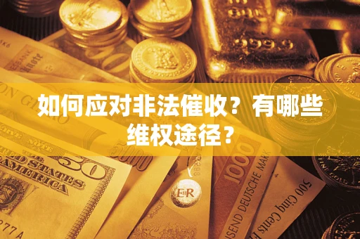 济南如何应对非法催收？有哪些维权途径？