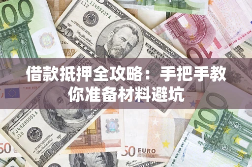 济南借款抵押全攻略：手把手教你准备材料避坑