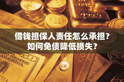 济南借钱担保人责任怎么承担？如何免债降低损失？
