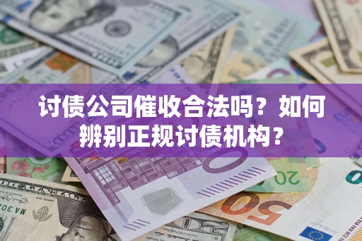 济南讨债公司催收合法吗？如何辨别正规讨债机构？