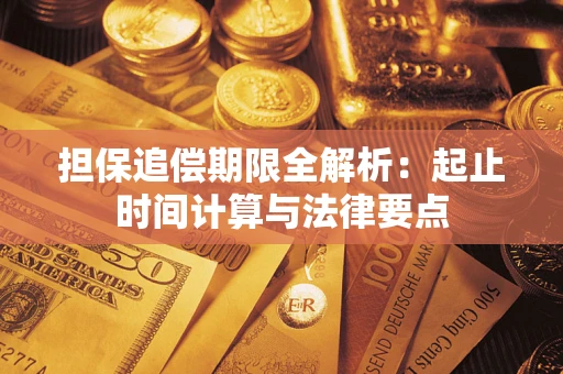 济南担保追偿期限全解析：起止时间计算与法律要点