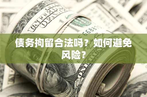 济南债务拘留合法吗？如何避免风险？