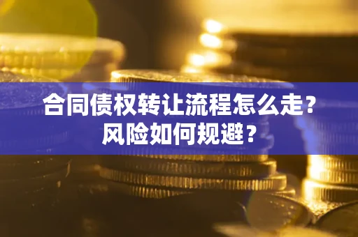 济南合同债权转让流程怎么走？风险如何规避？