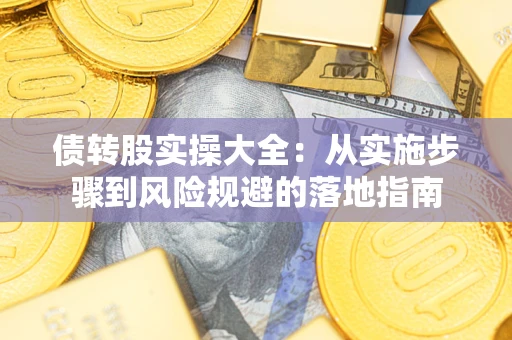 济南债转股实操大全：从实施步骤到风险规避的落地指南