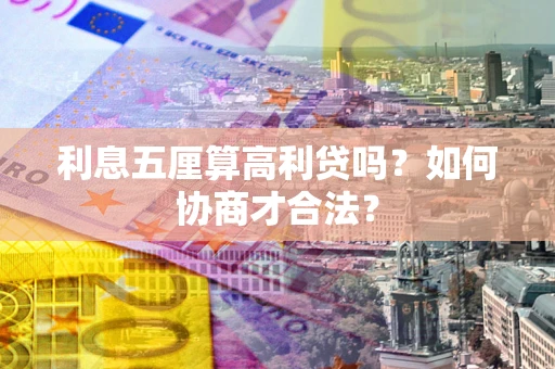 济南利息五厘算高利贷吗？如何协商才合法？