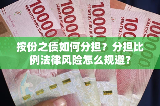 济南按份之债如何分担？分担比例法律风险怎么规避？