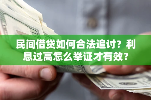 济南民间借贷如何合法追讨？利息过高怎么举证才有效？