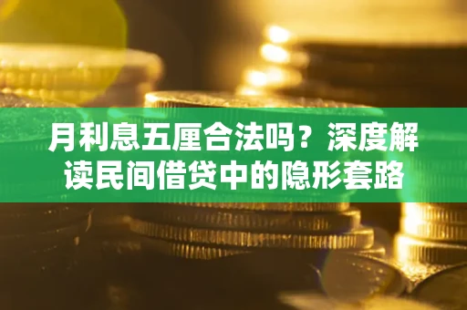 济南月利息五厘合法吗？深度解读民间借贷中的隐形套路