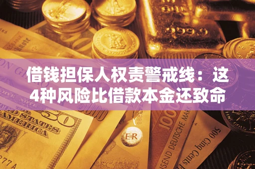 济南借钱担保人权责警戒线：这4种风险比借款本金还致命