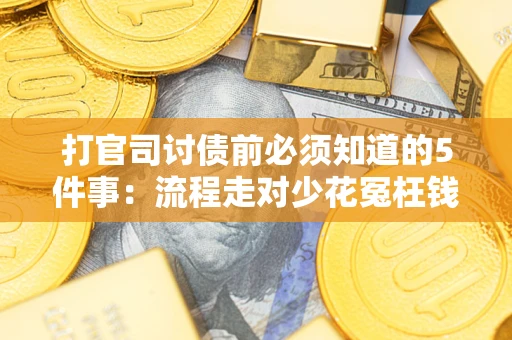 济南打官司讨债前必须知道的5件事：流程走对少花冤枉钱