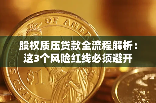 济南股权质压贷款全流程解析：这3个风险红线必须避开