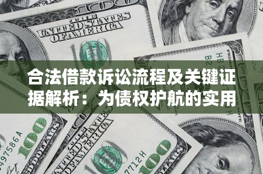 济南合法借款诉讼流程及关键证据解析：为债权护航的实用指南