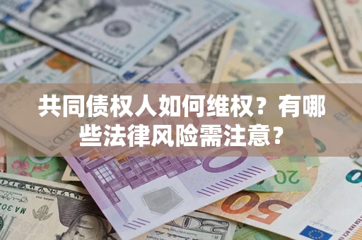 济南共同债权人如何维权？有哪些法律风险需注意？