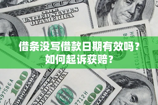 济南借条没写借款日期有效吗？如何起诉获赔？