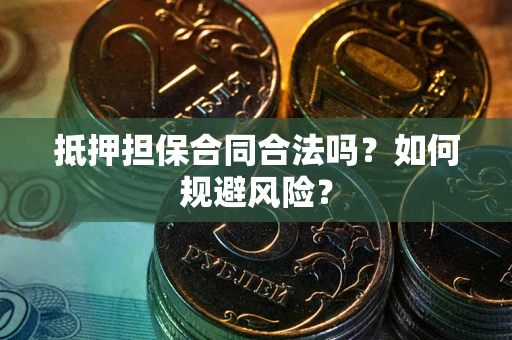 济南抵押担保合同合法吗？如何规避风险？