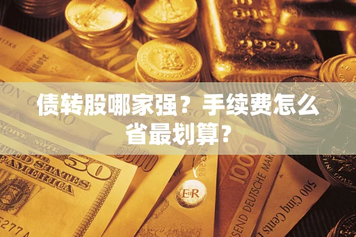 济南债转股哪家强？手续费怎么省最划算？