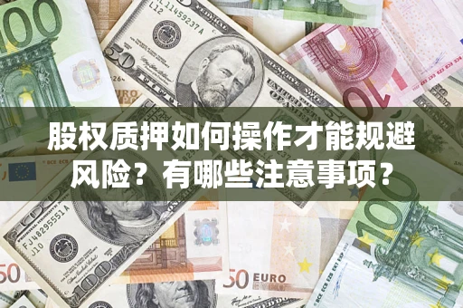 济南股权质押如何操作才能规避风险？有哪些注意事项？
