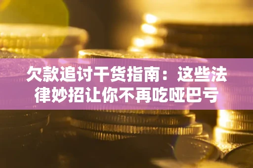 济南欠款追讨干货指南：这些法律妙招让你不再吃哑巴亏
