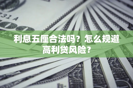 济南利息五厘合法吗？怎么规避高利贷风险？