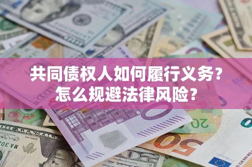 济南共同债权人如何履行义务？怎么规避法律风险？