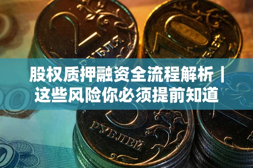 济南股权质押融资全流程解析｜这些风险你必须提前知道