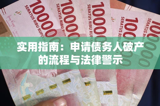 济南实用指南：申请债务人破产的流程与法律警示