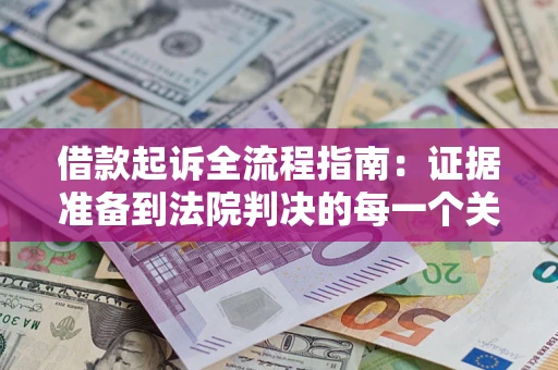 济南借款起诉全流程指南：证据准备到法院判决的每一个关键步骤