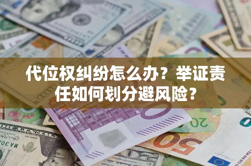 济南代位权纠纷怎么办？举证责任如何划分避风险？