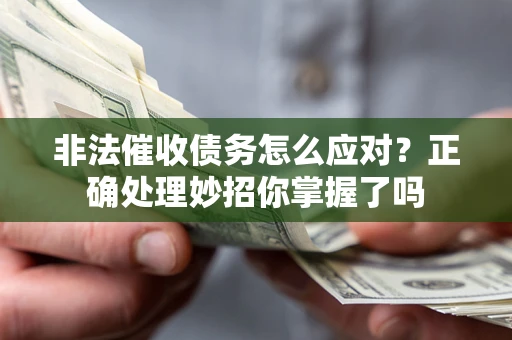 济南非法催收债务怎么应对？正确处理妙招你掌握了吗