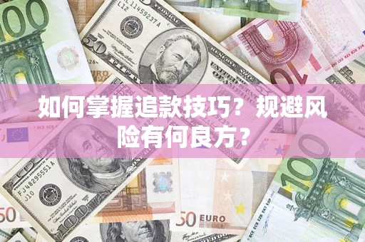 济南如何掌握追款技巧？规避风险有何良方？