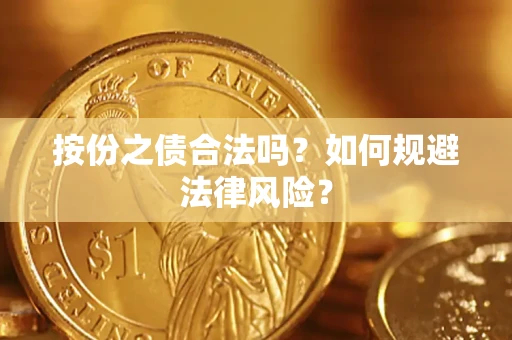 济南按份之债合法吗？如何规避法律风险？
