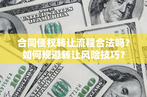 济南合同债权转让流程合法吗？如何规避转让风险技巧？