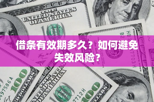 济南借条有效期多久？如何避免失效风险？